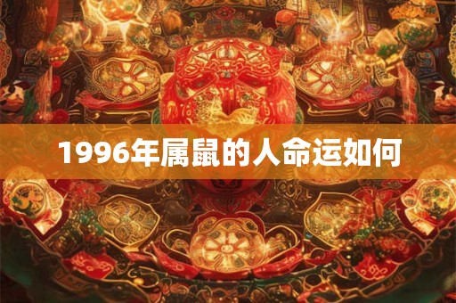 1996年属鼠的人命运如何
