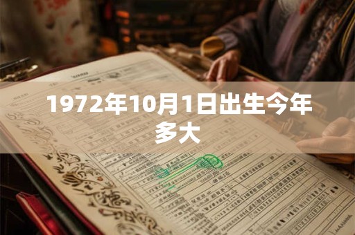 1972年10月1日出生今年多大