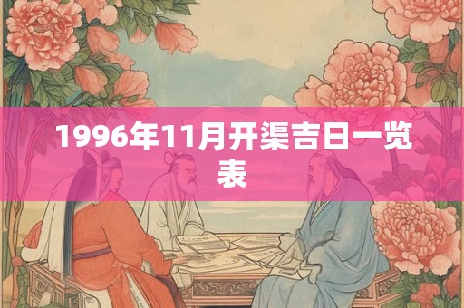1996年11月开渠吉日一览表