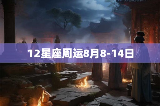 12星座周运8月8-14日