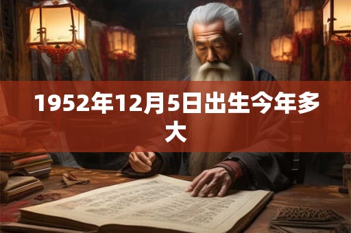 1952年12月5日出生今年多大