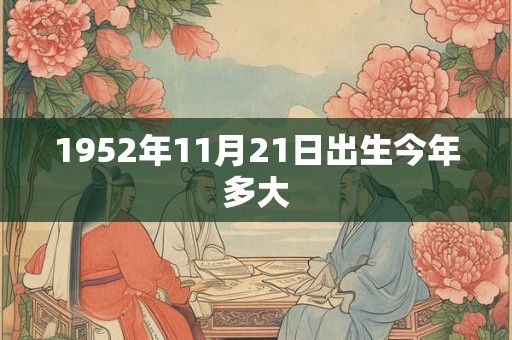 1952年11月21日出生今年多大