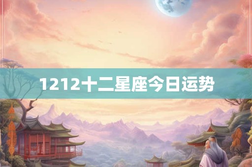 1212十二星座今日运势