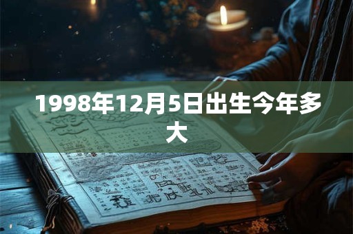1998年12月5日出生今年多大