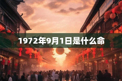 1972年9月1日是什么命