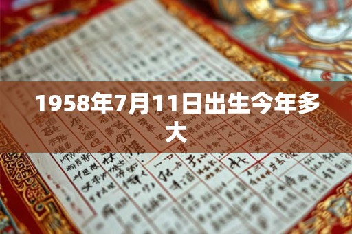 1958年7月11日出生今年多大