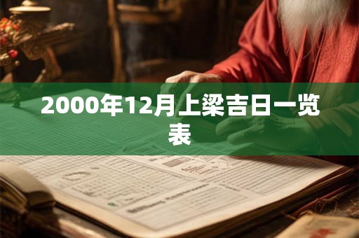 2000年12月上梁吉日一览表