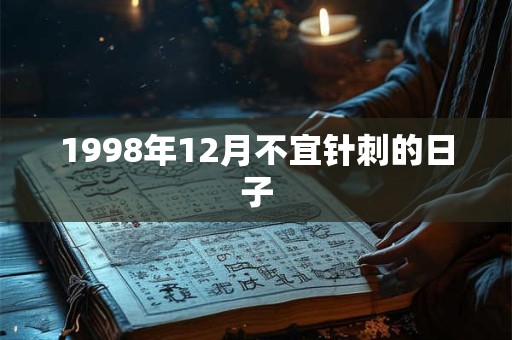 1998年12月不宜针刺的日子