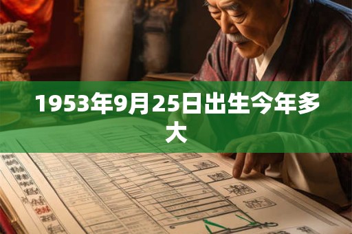 1953年9月25日出生今年多大