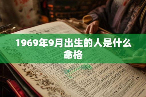 1969年9月出生的人是什么命格