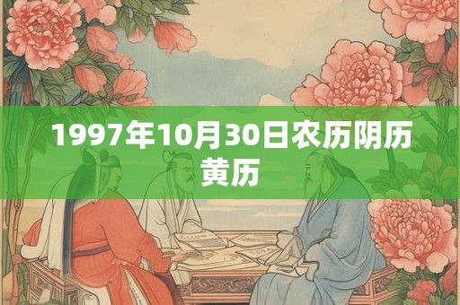 1997年10月30日农历阴历黄历