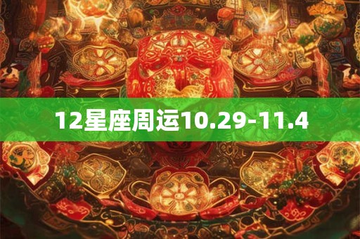 12星座周运10.29-11.4