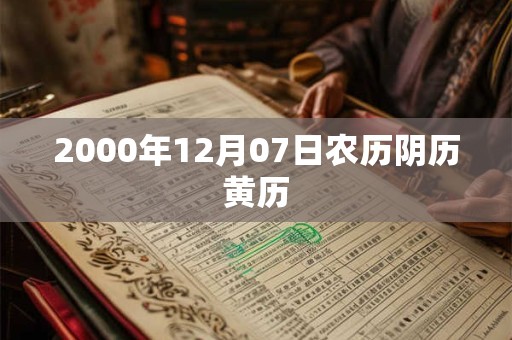 2000年12月07日农历阴历黄历