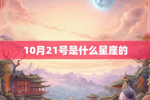 10月21号是什么星座的