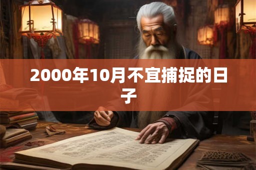 2000年10月不宜捕捉的日子