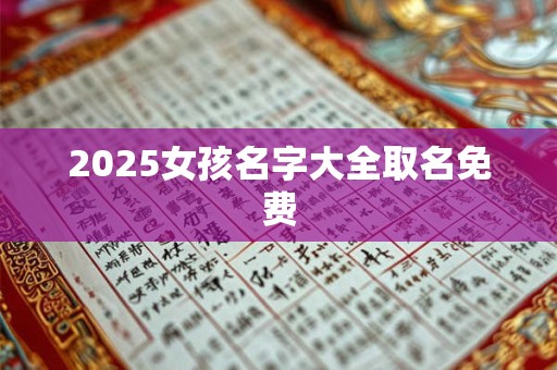 2025女孩名字大全取名免费