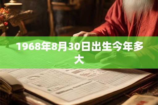 1968年8月30日出生今年多大