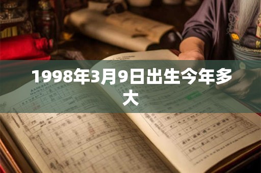 1998年3月9日出生今年多大