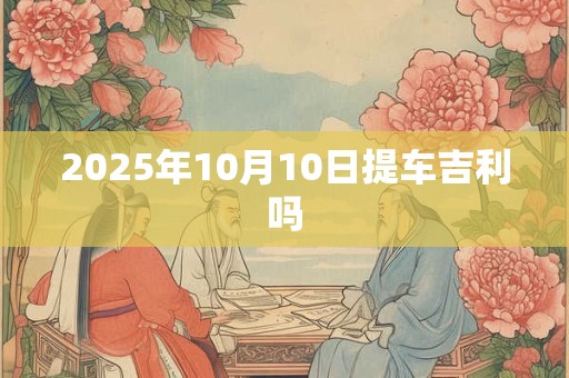2025年10月10日提车吉利吗