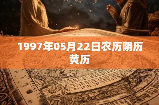 1997年05月22日农历阴历黄历