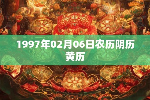 1997年02月06日农历阴历黄历