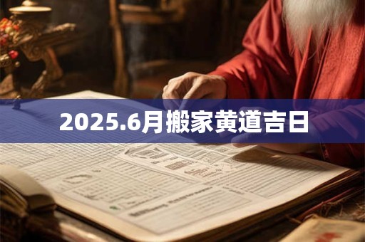 2025.6月搬家黄道吉日