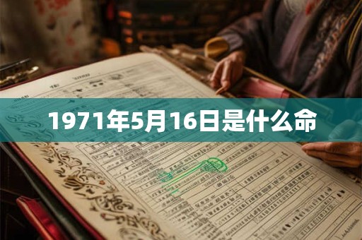1971年5月16日是什么命