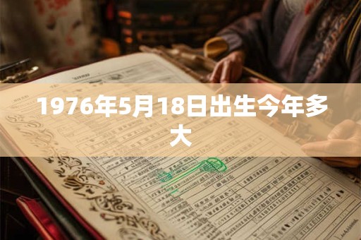 1976年5月18日出生今年多大