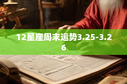 12星座周末运势3.25-3.26