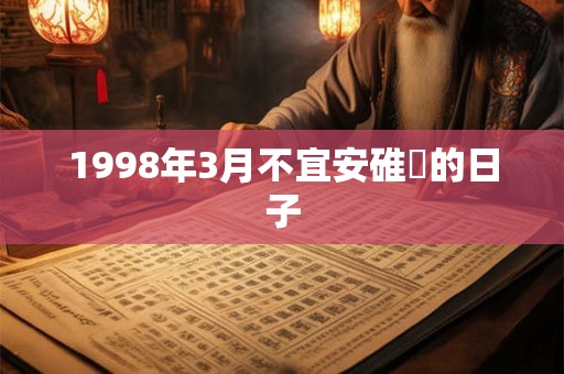 1998年3月不宜安碓硙的日子
