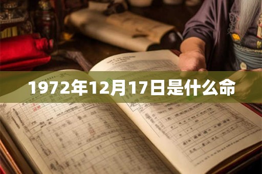 1972年12月17日是什么命