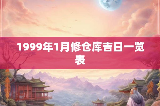 1999年1月修仓库吉日一览表
