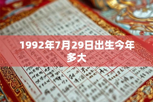 1992年7月29日出生今年多大
