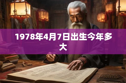 1978年4月7日出生今年多大