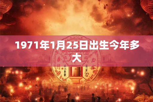 1971年1月25日出生今年多大