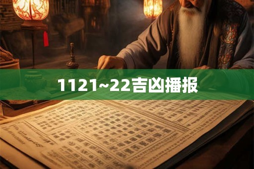 1121~22吉凶播报