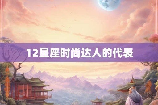 12星座时尚达人的代表