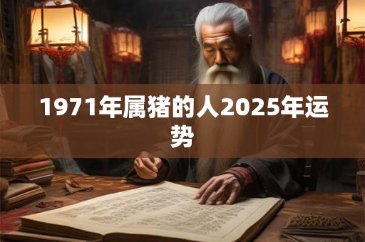 1971年属猪的人2025年运势
