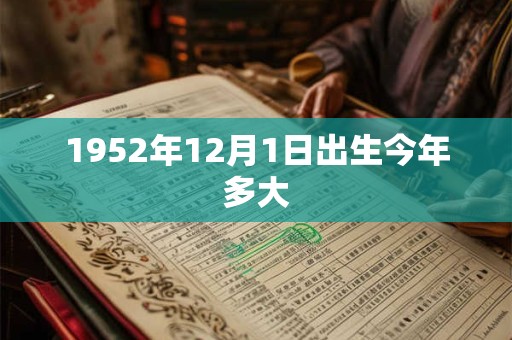 1952年12月1日出生今年多大