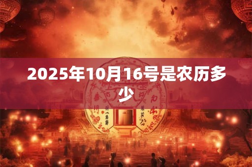2025年10月16号是农历多少
