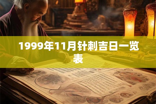 1999年11月针刺吉日一览表