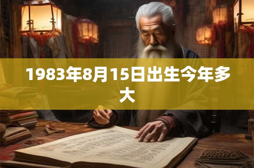 1983年8月15日出生今年多大