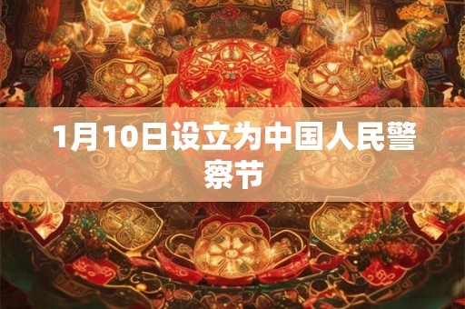 1月10日设立为中国人民警察节