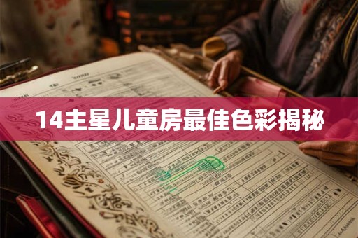 14主星儿童房最佳色彩揭秘
