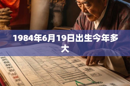 1984年6月19日出生今年多大