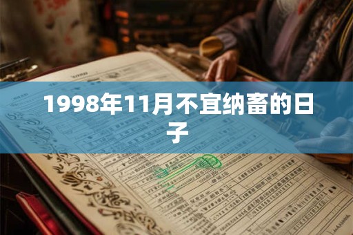 1998年11月不宜纳畜的日子