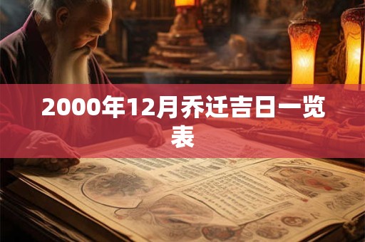 2000年12月乔迁吉日一览表