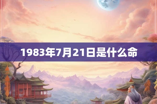 1983年7月21日是什么命