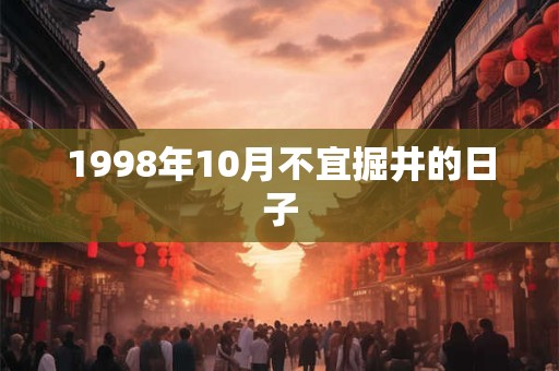 1998年10月不宜掘井的日子