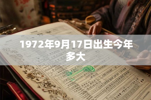1972年9月17日出生今年多大